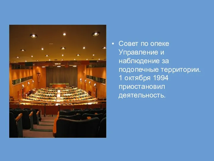 Совет по опеке Управление и наблюдение за подопечные территории. 1 октября 1994 приостановил деятельность.