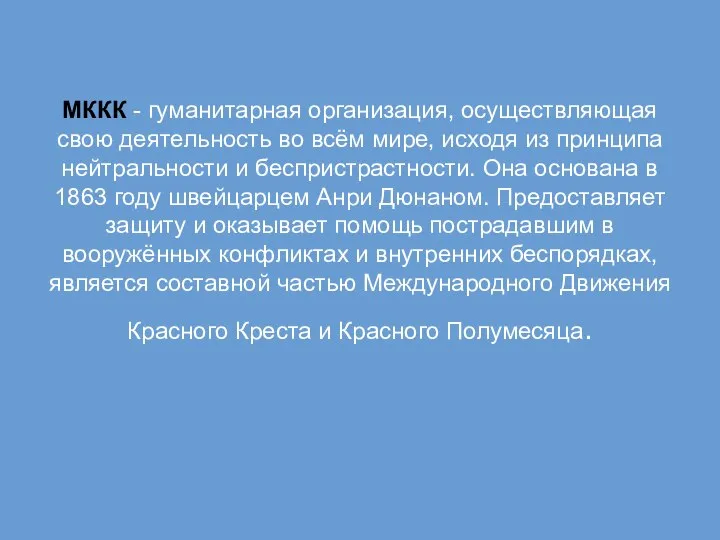 МККК - гуманитарная организация, осуществляющая свою деятельность во всём мире, исходя