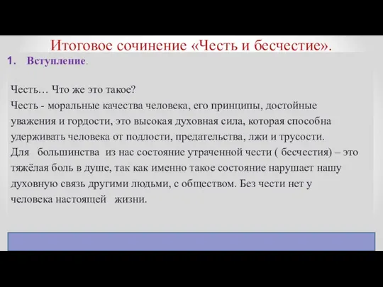 Итоговое сочинение «Честь и бесчестие». Вступление. Честь… Что же это такое?