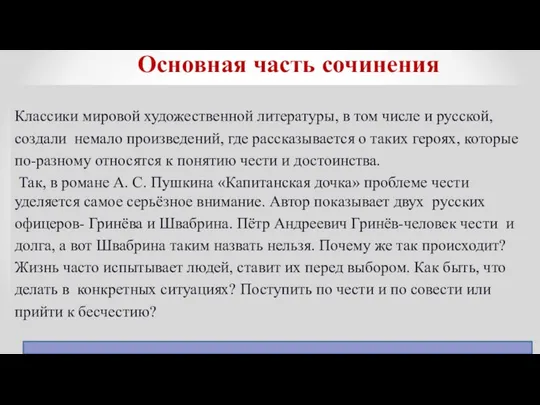 Основная часть сочинения Классики мировой художественной литературы, в том числе и