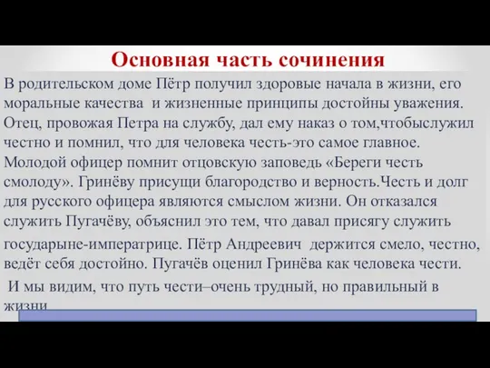 Основная часть сочинения В родительском доме Пётр получил здоровые начала в