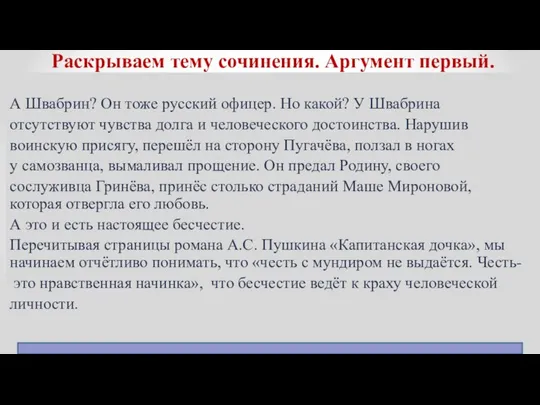 Раскрываем тему сочинения. Аргумент первый. А Швабрин? Он тоже русский офицер.