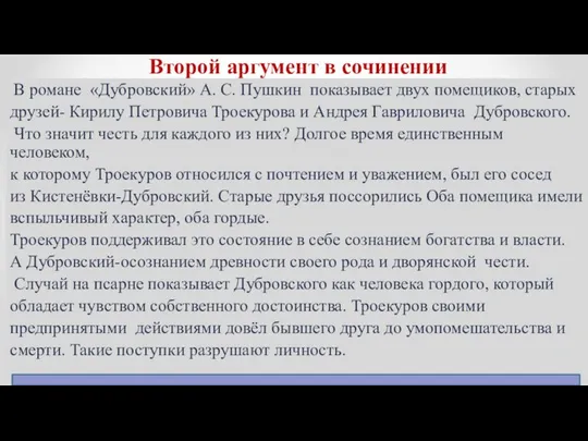 Второй аргумент в сочинении В романе «Дубровский» А. С. Пушкин показывает