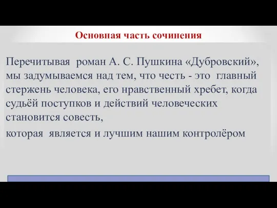 Основная часть сочинения Перечитывая роман А. С. Пушкина «Дубровский», мы задумываемся