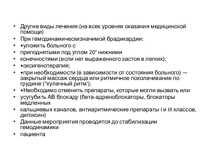 Другие виды лечения:(на всех уровнях оказания медицинской помощи) При гемодинамическизначимой брадикардии: