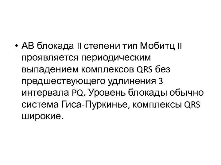 АВ блокада II степени тип Мобитц II проявляется периодическим выпадением комплексов