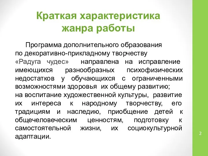 Краткая характеристика жанра работы Программа дополнительного образования по декоративно-прикладному творчеству «Радуга