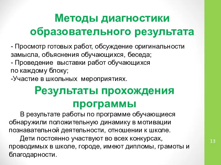 Методы диагностики образовательного результата - Просмотр готовых работ, обсуждение оригинальности замысла,