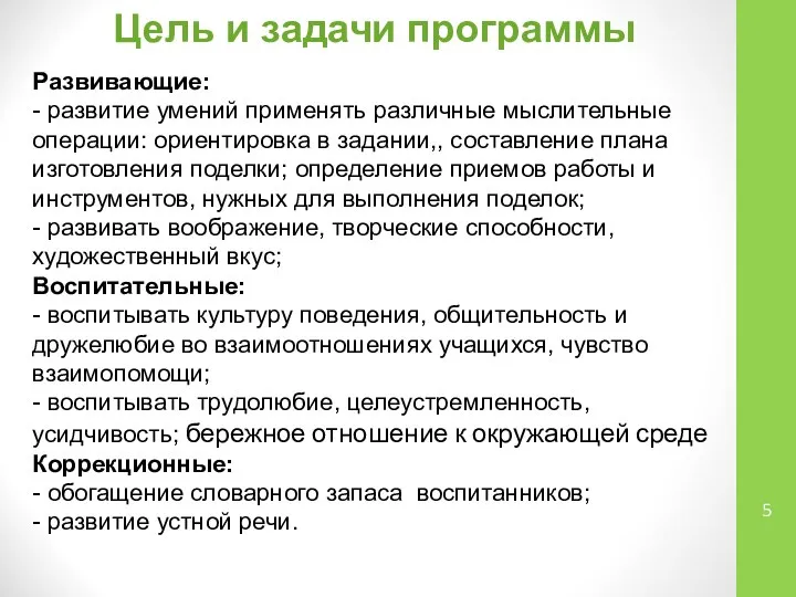 Цель и задачи программы Развивающие: - развитие умений применять различные мыслительные