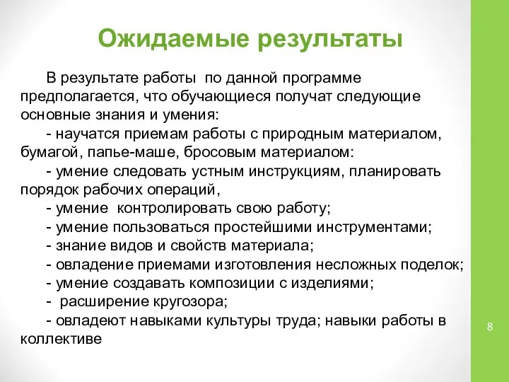 В результате работы по данной программе предполагается, что обучающиеся получат следующие