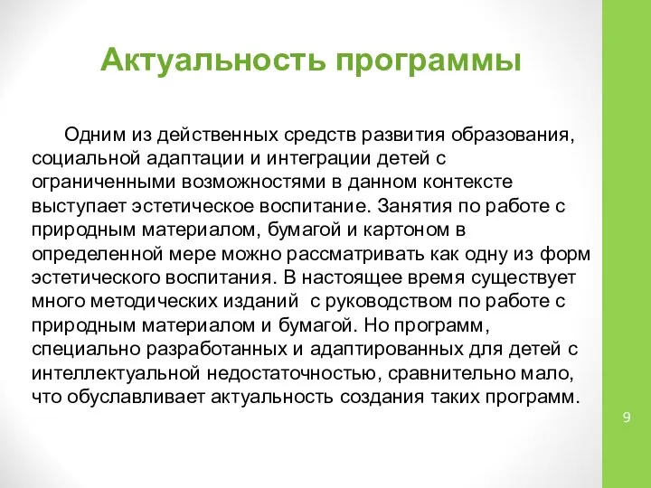 Одним из действенных средств развития образования, социальной адаптации и интеграции детей