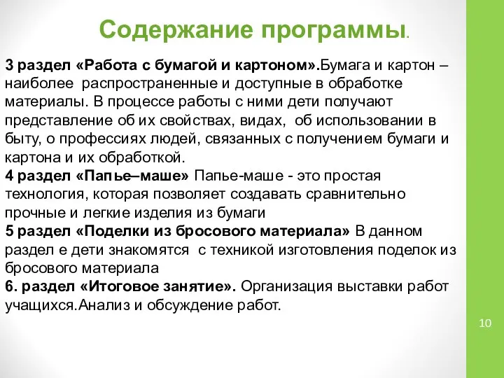 3 раздел «Работа с бумагой и картоном».Бумага и картон – наиболее