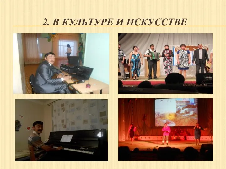 2. В КУЛЬТУРЕ И ИСКУССТВЕ