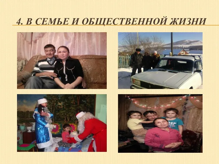 4. В СЕМЬЕ И ОБЩЕСТВЕННОЙ ЖИЗНИ