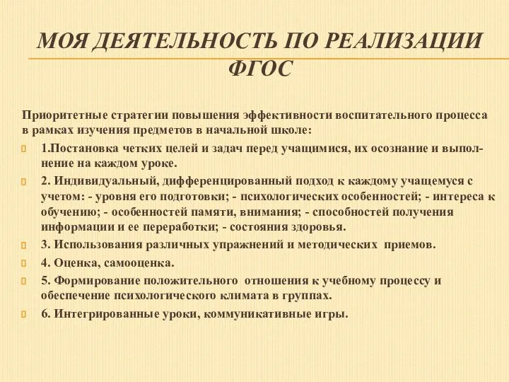 МОЯ ДЕЯТЕЛЬНОСТЬ ПО РЕАЛИЗАЦИИ ФГОС Приоритетные стратегии повышения эффективности воспитательного процесса