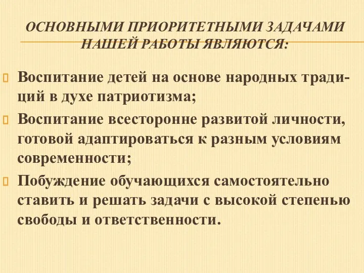 ОСНОВНЫМИ ПРИОРИТЕТНЫМИ ЗАДАЧАМИ НАШЕЙ РАБОТЫ ЯВЛЯЮТСЯ: Воспитание детей на основе народных