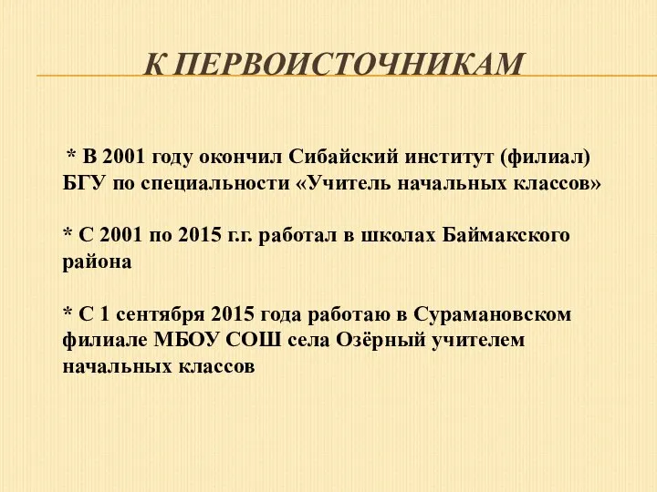 К ПЕРВОИСТОЧНИКАМ * В 2001 году окончил Сибайский институт (филиал) БГУ