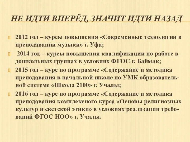 НЕ ИДТИ ВПЕРЁД, ЗНАЧИТ ИДТИ НАЗАД 2012 год – курсы повышения