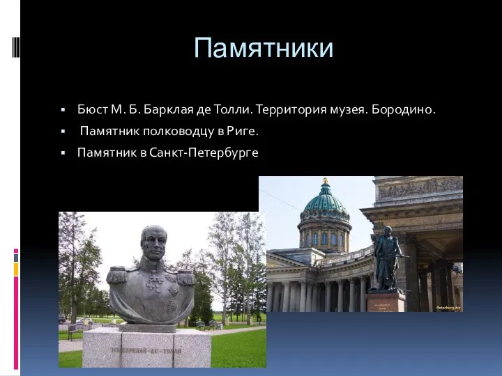 Памятники Бюст М. Б. Барклая де Толли. Территория музея. Бородино. Памятник