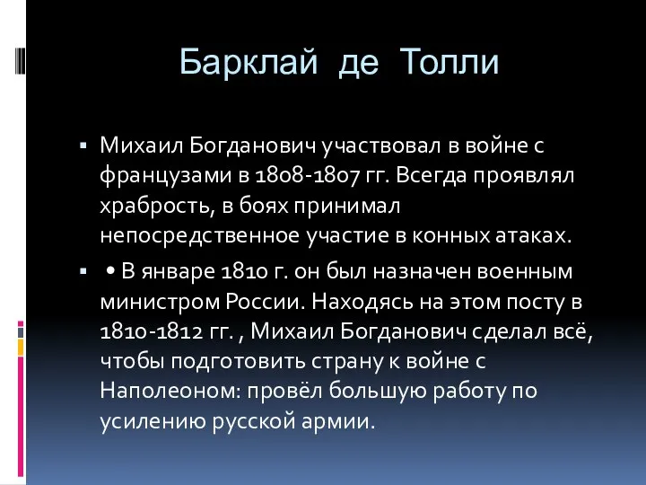 Барклай де Толли Михаил Богданович участвовал в войне с французами в