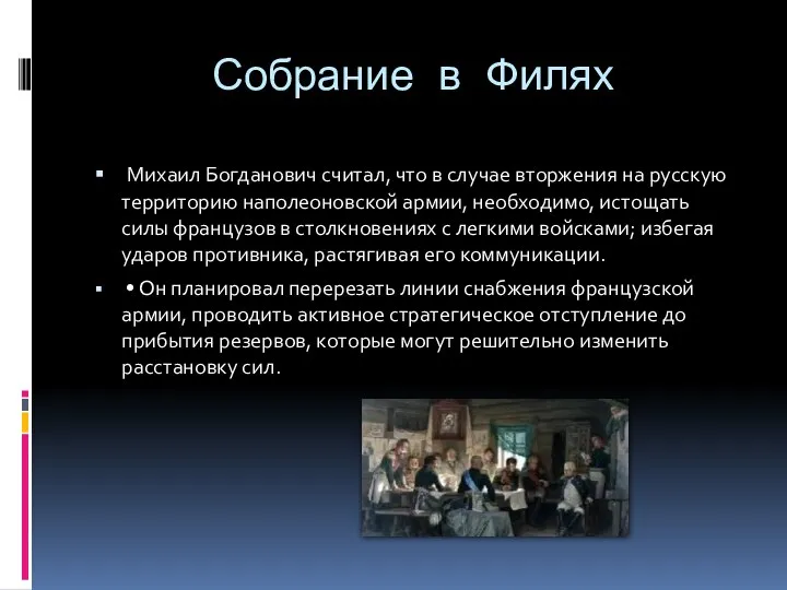 Собрание в Филях Михаил Богданович считал, что в случае вторжения на