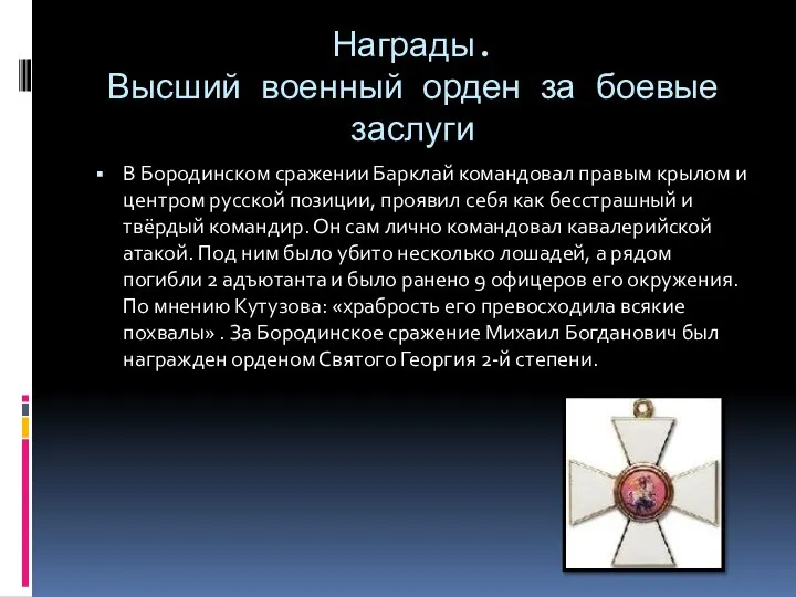 Награды. Высший военный орден за боевые заслуги В Бородинском сражении Барклай