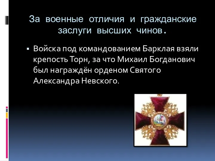 За военные отличия и гражданские заслуги высших чинов. Войска под командованием