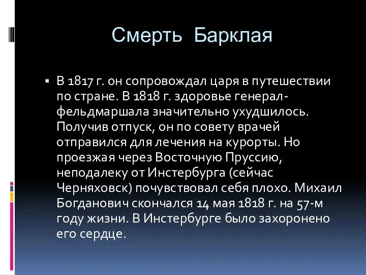 Смерть Барклая В 1817 г. он сопровождал царя в путешествии по