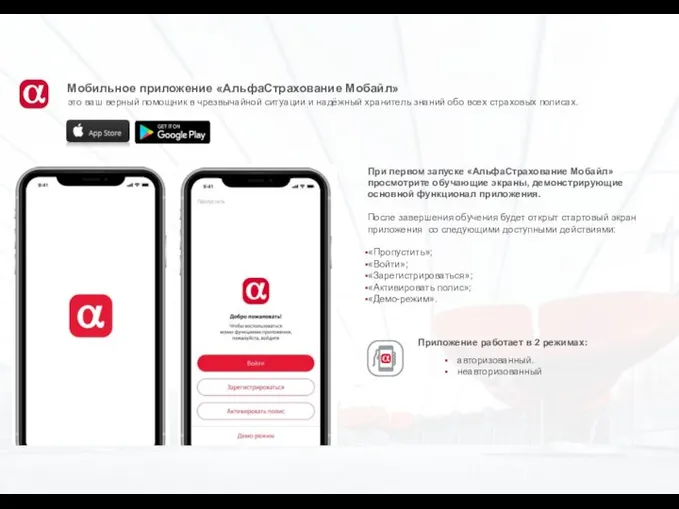 Мобильное приложение «АльфаСтрахование Мобайл» Приложение работает в 2 режимах: авторизованный. неавторизованный