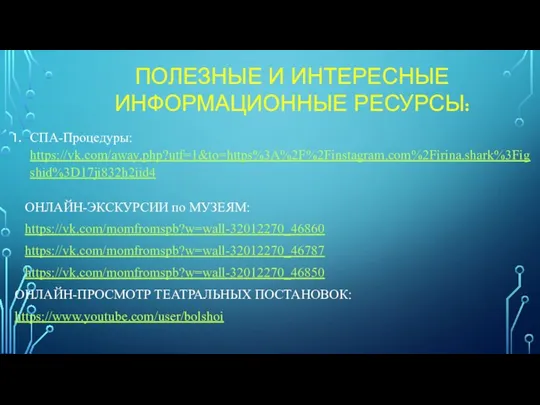 ПОЛЕЗНЫЕ И ИНТЕРЕСНЫЕ ИНФОРМАЦИОННЫЕ РЕСУРСЫ: СПА-Процедуры: https://vk.com/away.php?utf=1&to=https%3A%2F%2Finstagram.com%2Firina.shark%3Figshid%3D17ji832h2iid4 ОНЛАЙН-ЭКСКУРСИИ по МУЗЕЯМ: https://vk.com/momfromspb?w=wall-32012270_46860