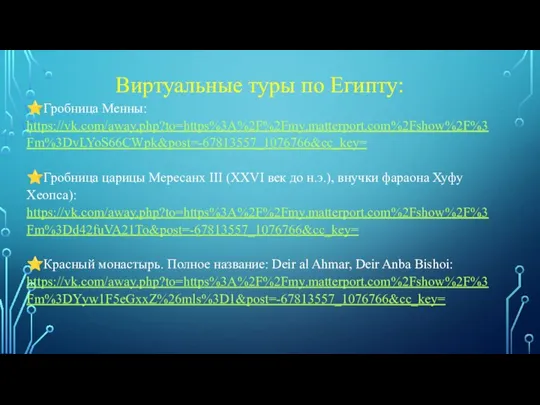 Виртуальные туры по Египту: ⭐Гробница Менны: https://vk.com/away.php?to=https%3A%2F%2Fmy.matterport.com%2Fshow%2F%3Fm%3DvLYoS66CWpk&post=-67813557_1076766&cc_key= ⭐Гробница царицы Мересанх III