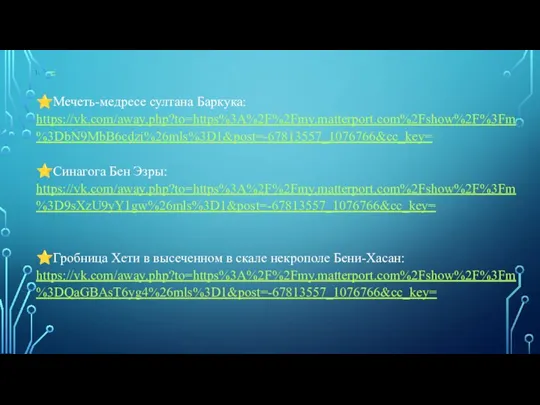 = ⭐Мечеть-медресе султана Баркука: https://vk.com/away.php?to=https%3A%2F%2Fmy.matterport.com%2Fshow%2F%3Fm%3DbN9MbB6cdzi%26mls%3D1&post=-67813557_1076766&cc_key= ⭐Синагога Бен Эзры: https://vk.com/away.php?to=https%3A%2F%2Fmy.matterport.com%2Fshow%2F%3Fm%3D9sXzU9yY1gw%26mls%3D1&post=-67813557_1076766&cc_key= ⭐Гробница Хети