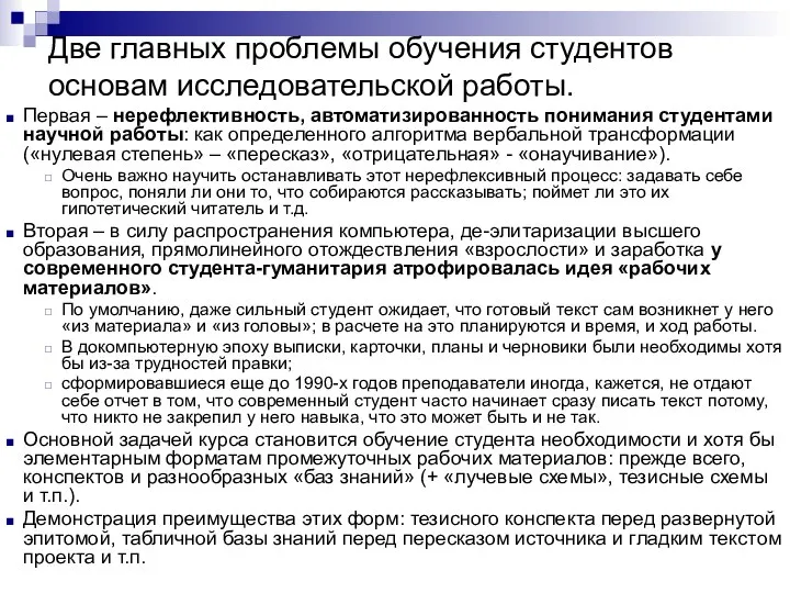 Две главных проблемы обучения студентов основам исследовательской работы. Первая – нерефлективность,