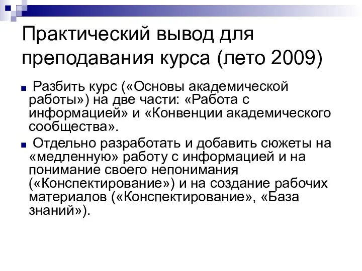 Практический вывод для преподавания курса (лето 2009) Разбить курс («Основы академической