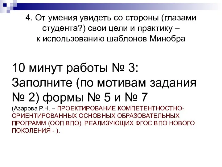 4. От умения увидеть со стороны (глазами студента?) свои цели и