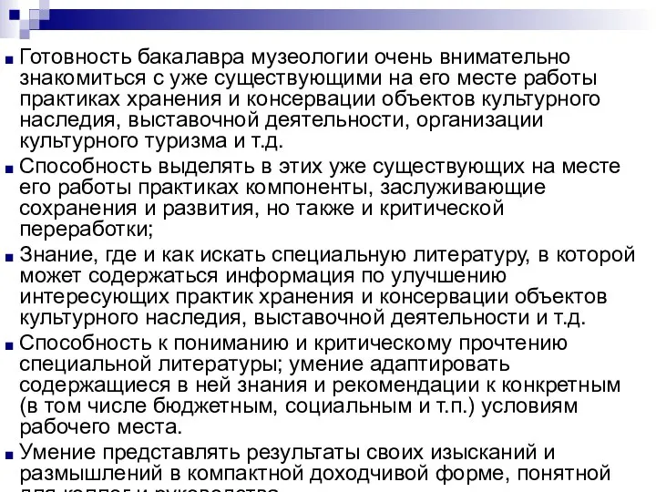 Готовность бакалавра музеологии очень внимательно знакомиться с уже существующими на его