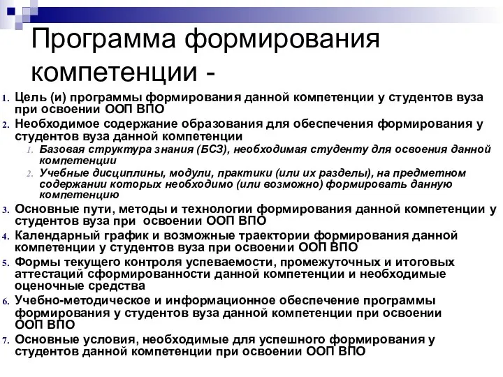 Программа формирования компетенции - Цель (и) программы формирования данной компетенции у