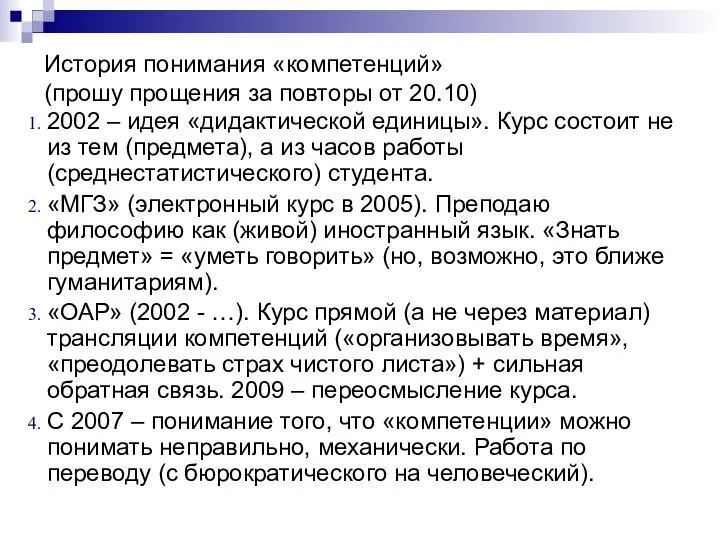 История понимания «компетенций» (прошу прощения за повторы от 20.10) 2002 –