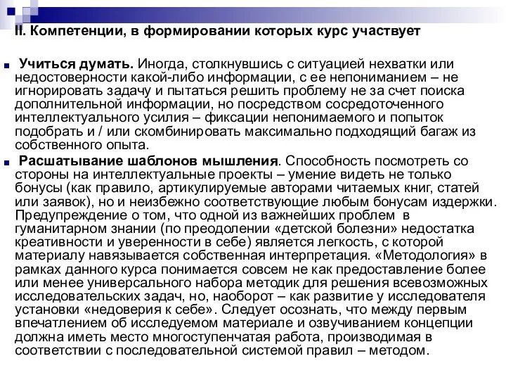 II. Компетенции, в формировании которых курс участвует Учиться думать. Иногда, столкнувшись