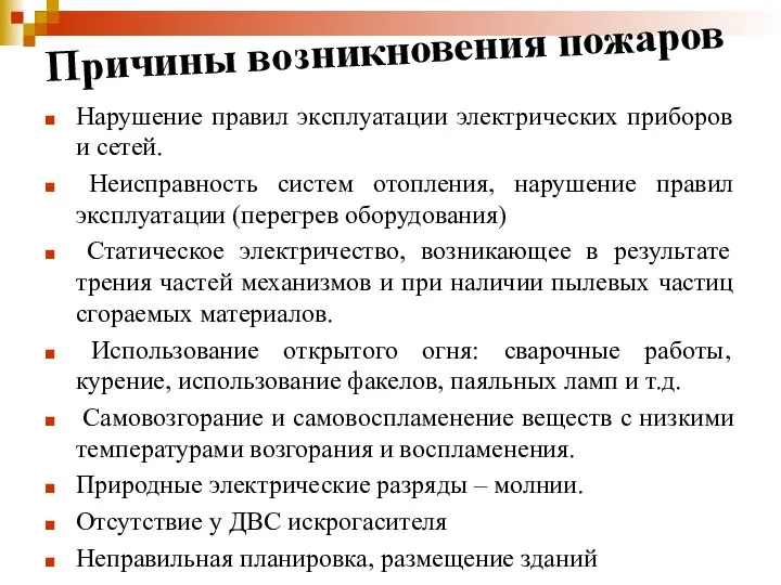 Причины возникновения пожаров Нарушение правил эксплуатации электрических приборов и сетей. Неисправность