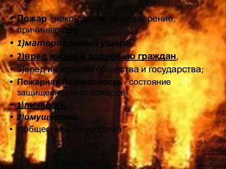 Пожар - неконтролируемое горение, причиняющее 1)материальный ущерб, 2)вред жизни и здоровью