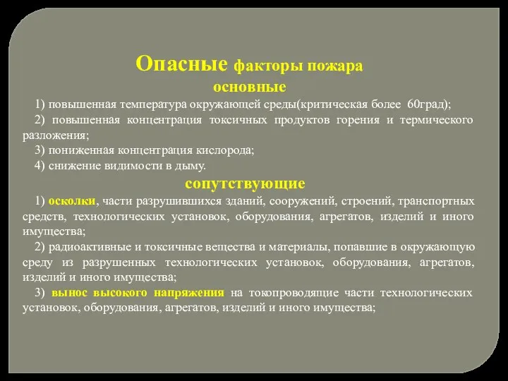 Опасные факторы пожара основные 1) повышенная температура окружающей среды(критическая более 60град);