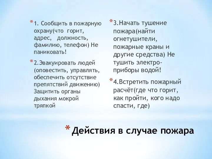 Действия в случае пожара 1. Сообщить в пожарную охрану(что горит, адрес,