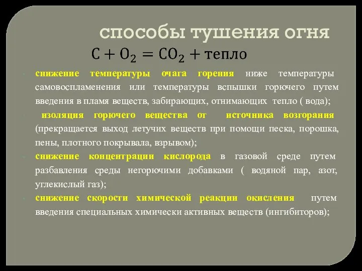 способы тушения огня снижение температуры очага горения ниже температуры самовоспламенения или