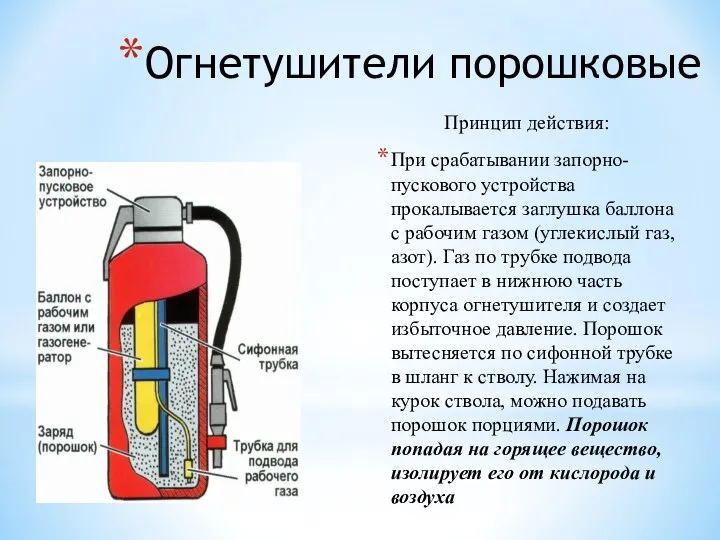 Огнетушители порошковые Принцип действия: При срабатывании запорно-пускового устройства прокалывается заглушка баллона