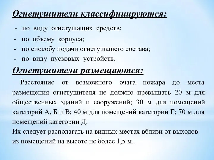 Огнетушители классифицируются: - по виду огнетушащих средств; - по объему корпуса;