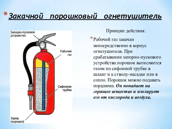 Закачной порошковый огнетушитель Принцип действия: Рабочий газ закачан непосредственно в корпус