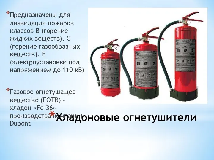 Хладоновые огнетушители Предназначены для ликвидации пожаров классов В (горение жидких веществ),