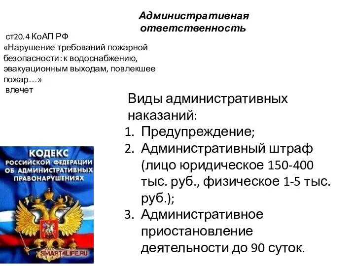 Административная ответственность Виды административных наказаний: Предупреждение; Административный штраф (лицо юридическое 150-400