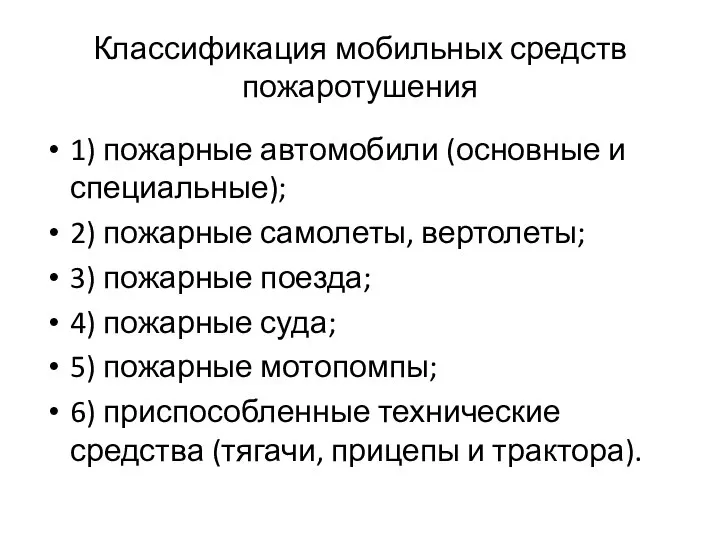 Классификация мобильных средств пожаротушения 1) пожарные автомобили (основные и специальные); 2)